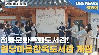 원당마을 한옥도서관 개관 | 도봉주간뉴스 503회