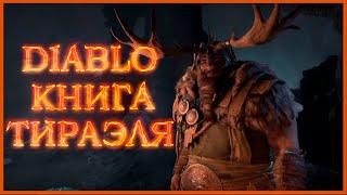 Diablo: Книга Тираэля - амазонки, ассассины, крестоносцы, друиды, хорадримы