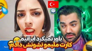 تو سرور ترکیه خوندم مجبور شدم کارت ملیمو نشون بدم تا باور کنن ایرانیم‍️