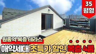 [부천테라스아파트] 원종역 5분 초특가 복층 테라스가 해약으로 다시 돌아왔어요~!방 4개에 필요 자금도 3천만원으로 바로 나갔던 집~! (매물번호: 1941) [부천테라스빌라]