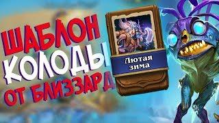 Hearthstone РЛТ - Колода от Близзард Шаблон Шамана ''Лютая зима'' (КД#70)