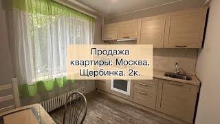 Щербинка - Москва, продажа двухкомнатной квартиры.