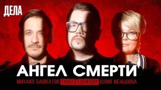 Дела № 31 / АНГЕЛ СМЕРТИ / (Фауст, Юлия Меньшова, Михаил Башкатов)