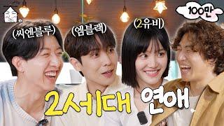 [EN/JP] 무슨 일이야⎝⍥⎠ 2세대 아이돌이 연애하는 얘기도 다 듣고 | 집대성 ep.06