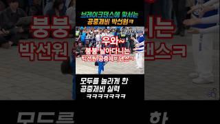브레이크댄스에 맞서는 박선원 트리플 공중제비 댄스ㅋ