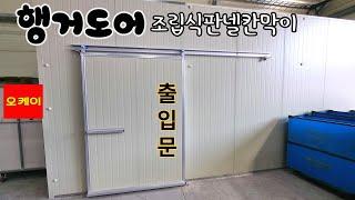 행거도어 판넬 슬라이딩도어 설치하는방법 ~~ #행거도어 #조립식판넬 #출입문 #슬라이딩 #도어 #오케이