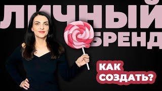 Как создать личный бренд. Простая инструкция для каждого