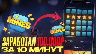  Как Заработать на 1WIN MINES: Эффективные Тактики и Сигнальный Бот! | 1ВИН МИНЫ