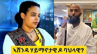 ኣመፃፅኣን ታሪኽ በዓል ኣሸንዳን