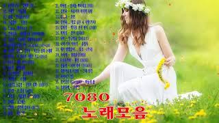 추억의 좋은 노래모음 7080 노래모음   하루 종일 들어도 좋은 7080 추억의 노래 좋은 노래모음   7080 노래모음