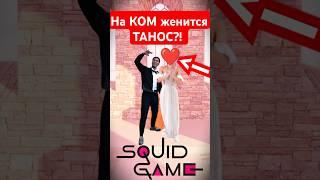 На КОМ женится ТАНОС?! Финал ШОКИРУЕТ... #игравкальмара2 #игравкальмара #танос #squidgame