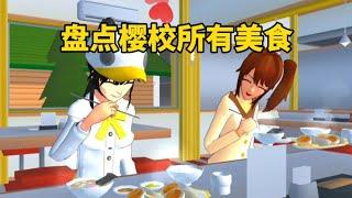 櫻花校園模擬器：盤點櫻校所有美食，這些你都知道嗎？#sakuraschoolsimulator #sakura