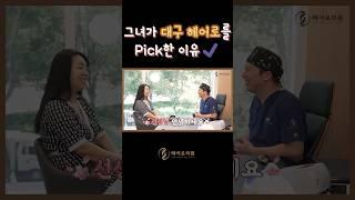 그녀가 대구 헤어로를 선택한 이유ㅣ헤어로의원 대구점ㅣ#대구모발이식 #대구탈모치료 #대구헤어라인교정