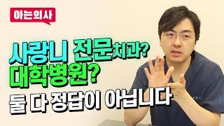 사랑니발치, 전문병원을 찾아가야한다? 사랑니 뽑을때 사랑니치과를 권하는 이유는? 치아교정 대학병원에서 해야한다? 임플란트치과 대표원장이 답변해드립니다.