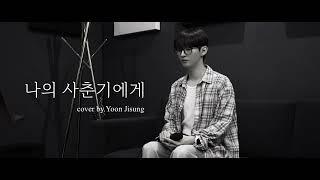 [COVER] 윤지성 (YOONJISUNG) - 나의 사춘기에게 (원곡 : 볼빨간사춘기)