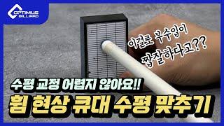 [당구장 운영교과서] 어렵지 않아요! 큐대 휨 현상 수평 맞추기