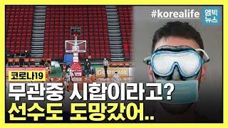 "돈 필요없어 잡지만 마" 자진퇴출하는 KBL 외국인 선수들..코로나19 공포 얼마나 크길래