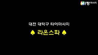 대전 대덕구 타이마사지 추천 - 라온스파 | 마짱