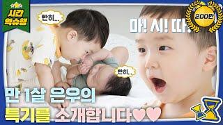 아빠를 충격에 빠뜨린 은우의 인생 첫 옹알이 [슈돌 유튜브] KBS 230912 방송