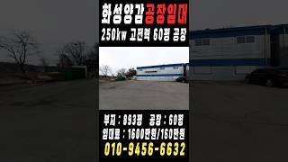 양감ic 인근 고전력 60평 화성양감 공장창고임대
