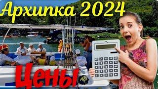 Архипо-Осиповка 2024 ЦЕНЫ НА ВСЁ #архипка #архипоосиповка #архипкаонлайн #travel