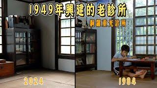 探索70幾年的木造診所，坐轎子出診的過往回憶，銅鑼重光診所｜冬冬的假期，尋找電影場景