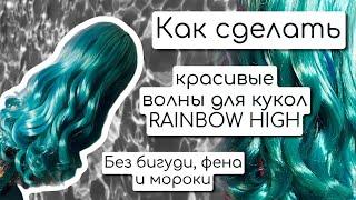 Как мыть волосы и сделать укладку кукле rainbow high  - красивые локоны без бигуди и плоек