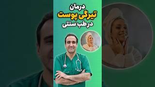 #shorts درمان تیرگی پوست با طب سنتی || چطور بدون هزینه پوست شفاف و روشن داشته باشیم