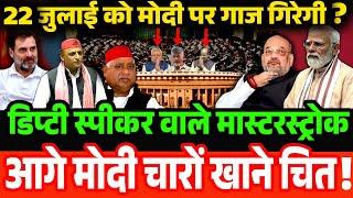 INDIA के डिप्टी स्पीकर की अब सदन में चाबुक चलेगी ! Deputy Speaker Vs Modi Parliament