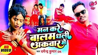 #Video | मन करे बालम धली अकवार में #Dharmendra Kumar Dk | Man Kare Balam Dhali Akavar Me | New Song