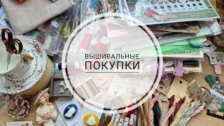 8. Вышивальные покупки за пол года ️