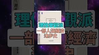 每天一本書 - 《理性樂觀派》深度評析 | 馬特·里德利眼中的人類繁榮進化之旅 #有聲書評