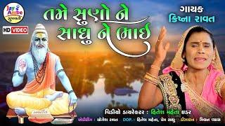 Krishana Ravat | Tame Suno Ne Sadhu Ne Bhai | Santvani Gujarati Bhajan | HD VIDEO