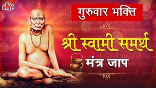 गुरुवार भक्ति - श्री स्वामी समर्थ मंत्र जाप | Swami Samarth Mantra Jap 1008 | तारक मंत्र नामस्मरण