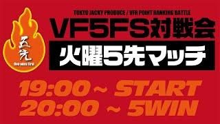 池袋ゲーセンミカドVF5FS火曜5先バトル20240917