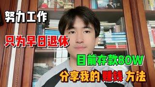 【副业推荐】努力的意义只为早日退休享受生活！目前存款80万，目标一百万，现在的努力终会反馈在未来的生活上！方法轻松简单，人人都可做！一百万也就这两年！#信息差 #赚钱 #創業 #内卷 #干货