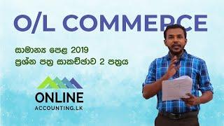 O/L Commerce 2019 Paper | Ordinary Level | Commerce | Accounting - Paper 2