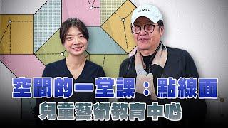 '24.12.22【超級玩樂大帝國】北美館「空間的一堂課：點線面」專訪臺北市立美術館館內策展人郭姿瑩