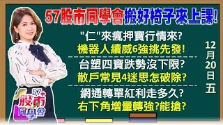 台積電殺尾盤多頭臉腫 機器人的ABC選股法鴻海廣達AI贏家行情呢？輸家NG四觀念你中幾個？感謝拜登！友訊第2根漲停 LED廠切進矽光子加分？《57股市同學會》陳明君 蕭又銘 吳岳展 王兆立