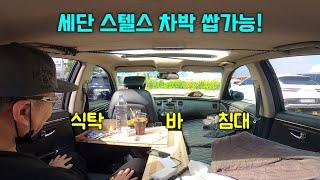 침대 식탁 바가 있는 승용차 스텔스 차박 비오는날 한강공원 세단 승용차 3일차 캠린이