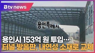 용인시 153억 원 투입…터널 방음판, 내연성 소재로 교체