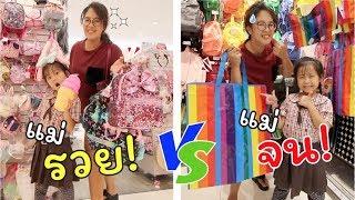 แม่รวย VS แม่จน ซื้อของที่เมกา บางนา | แม่ปูเป้ เฌอแตม Tam Story