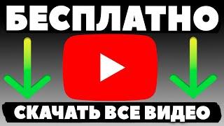  Как Скачать ВСЕ Видео Канала YouTube за - 1 МИН? (BackUp)