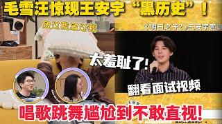 毛雪汪 第119期：王安宇毛雪汪直面黑历史！青涩表演引全场爆笑！王安宇本人已经尴尬到脚趾抠地！#毛雪汪 #李雪琴 #毛不易 #陈昊宇 #综艺show