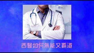 周兆祥：西醫如何無能又覇道 (cc 中文字幕)