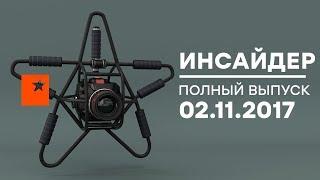 Инсайдер - Выпуск от 02.11.2017