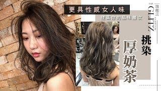 台中挑染推薦髮廊 Glitz Hair 旗艦店｜優雅厚奶茶