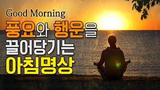 행운을 끌어당기는 아침명상 | 풍요, 행운, 아침명상, 기도명상, 명상가이드