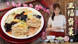 【素食年菜】簡單快手的五福斋菜 【Vegetarian New Year Dish】 Quick and Easy Five Treasure Vegetables