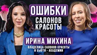 Как открыть салоны красоты? Методы продвижения в бьюти-сфере в 2023 году. Ирина Михина